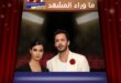 باريش أردوتش وتوبا بويوكستون في العرض الأول لفيلم "السيد المرعب"