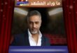 الجيش اللبناني يباشر التحقيق مع فضل شاكر بعد تسليم نفسه للسلطات
