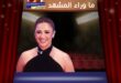 ياسمين عبد العزيز تكشف عن بطل مسلسلها الرمضاني الجديد "وننسى اللي كان"