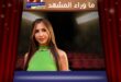 جنات تكشف عن أجواء منزلها وقصة اختيار أسماء بناتها