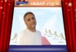 هل سلّم الفنان فضل شاكر نفسه للجيش اللبناني؟