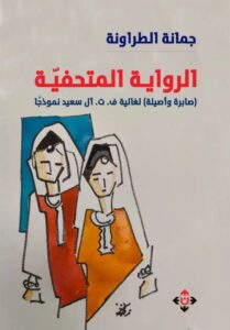 جمانة الطراونة