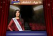 مريم محمد تحصد لقب Miss Universe UAE كأول إماراتية تشارك في ملكة جمال الكون