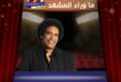 مصطفى شوقي يطلق أغنيته الجديدة "مجاريح"