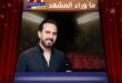 وائل جسار ومها فتوني يتألقان والحفل يواجه تحديات التقديم