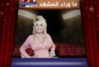 شقيقة دوللي بارتون تطلب الدعاء لها بعد تدهور حالتها الصحية