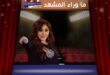 إليسا تطلق أغنية متخذلنيش الدعائية لفيلم السلم والثعبان 2