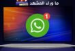 ثغرة في واتساب تكشف أرقام وبيانات 3.5 مليار مستخدم حول العالم