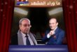 محمد صبحي ودريد لحّام… أساطير ينهضون من تحت رماد الشائعات ليُثبتوا أن الكبار لا يسقطون بكذبة!
