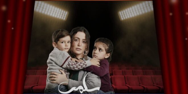 من هي سلمى حقًا… وما السرّ وراء الأداء الذي قلب المواسم الدرامية؟