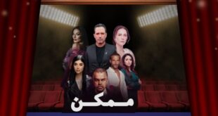 «ممكن»… عمل رمضاني يولد من اللحظة الأولى بكيمياء استثنائية