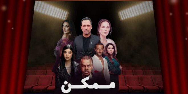 «ممكن»… عمل رمضاني يولد من اللحظة الأولى بكيمياء استثنائية