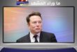 راتب أغنى رجل في العالم إيلون ماسك يتجاوز التريليون دولار