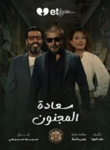 سعادة المجنون