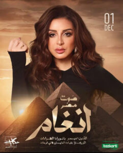 أنغام الأهرامات