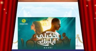 أحمد نصري يطلق “احكيلي أيامك” بأسلوب درامي مؤثر