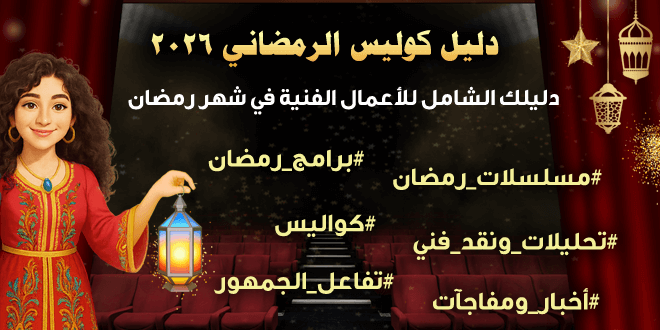 برامج رمضان 2026