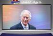الملك تشارلز يكسر الصمت… رسالة شخصية تغيّر نظرتنا إلى السرطان