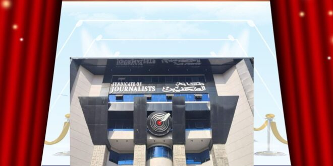 نقابة الصحفيين في مصر … حين تُحمى المهنة بالقرار لا بالشعارات