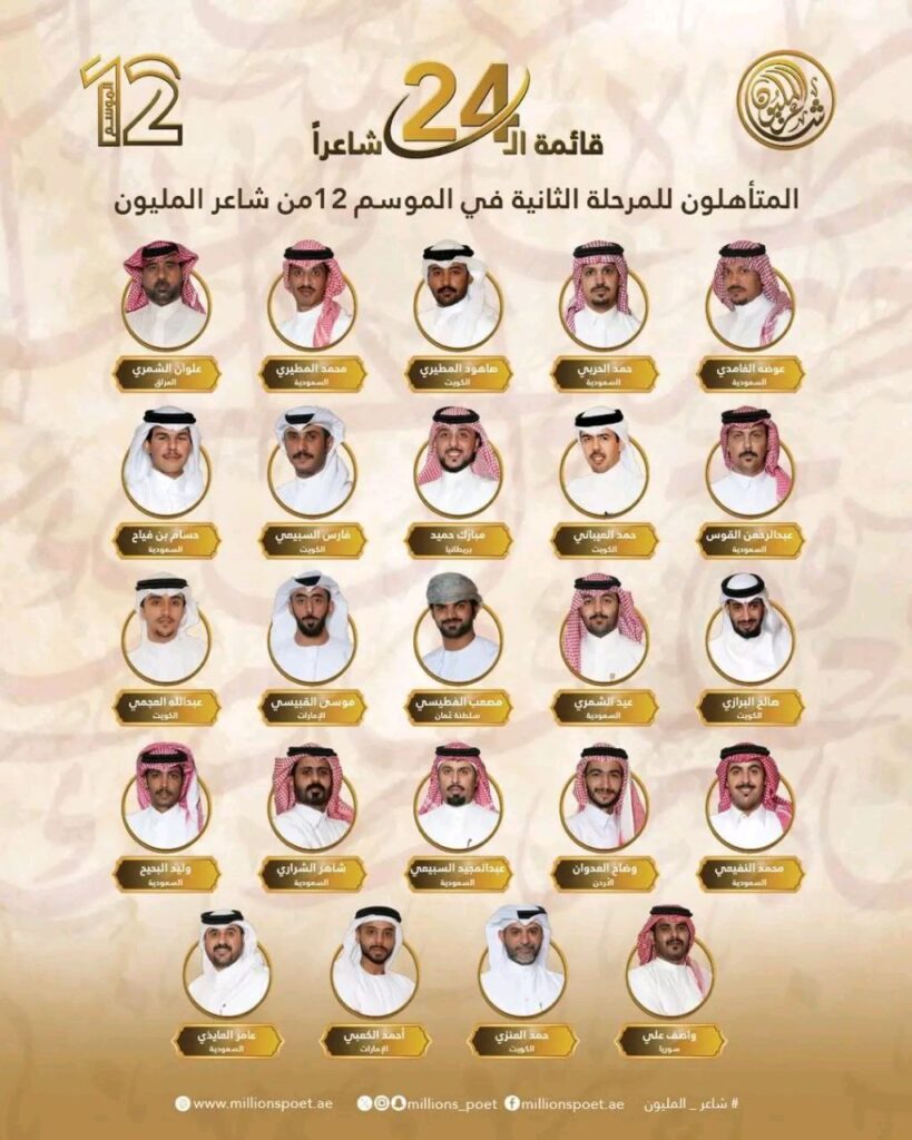 شاعر المليون مرحلة الـ24