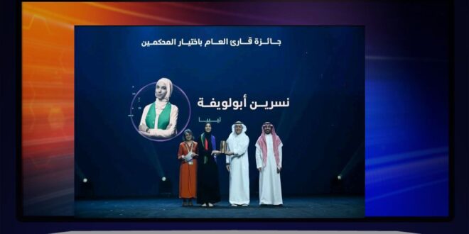 نسرين أبولويفة تحصد جائزة قارئ العام 2025؟