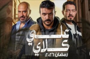 أحمد العوضي وعلي كلاي : هل ينجح البطل الشعبي في كسر صورته النمطية أم يراهن على تكرار مضمون النجاح؟