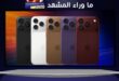 آيفون 18 .. متى تطرح آبل الهاتف الجديد؟