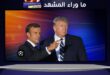 ترامب وماكرون: عندما يسخر دونالد ترامب من “إيمانويل” بلهجة فرنسية ونرجسية أمريكية