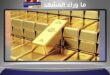 سبب انخفاض أسعار الذهب بعد صعود تاريخي قياسي
