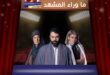 مسلسل مولانا وتيم حسن .. دراما الهوية حين يتحول الإيمان إلى ساحة صدام