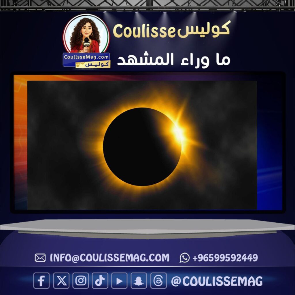 كسوف الشمس 2026 .. اعرفْ متى موعد الظاهرة الكونية النادرة؟