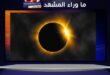 كسوف الشمس 2026 .. اعرفْ متى موعد الظاهرة الكونية النادرة؟