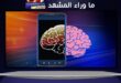 تحذير من «تعفّن الدماغ»: كيف يهدد المحتوى الرديء على السوشيال ميديا صحتنا العقلية؟