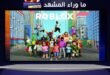 حجب لعبة روبلوكس في الدول العربية يتصدر اهتمامات أولياء الأمور