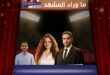 مسلسل المتر براءة يجمع بين أحمد فهمي وجيهان الشماشرجي