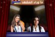 “عوضي على الله” تشعل الحماس… الست موناليزا تفتح ستارة رمضان بصوت الإحساس