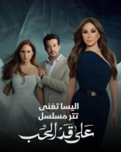 عندما يغنّي الإحساس… إليسا بصوتها تفتتح حكاية نيللي كريم في رمضان