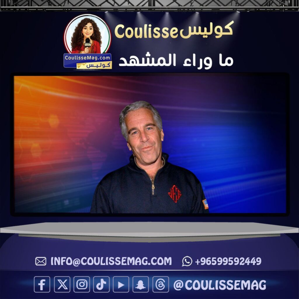 جيفري إبستين ومنظومة الستين لعبة الوقت في كشف أخطر الملفات