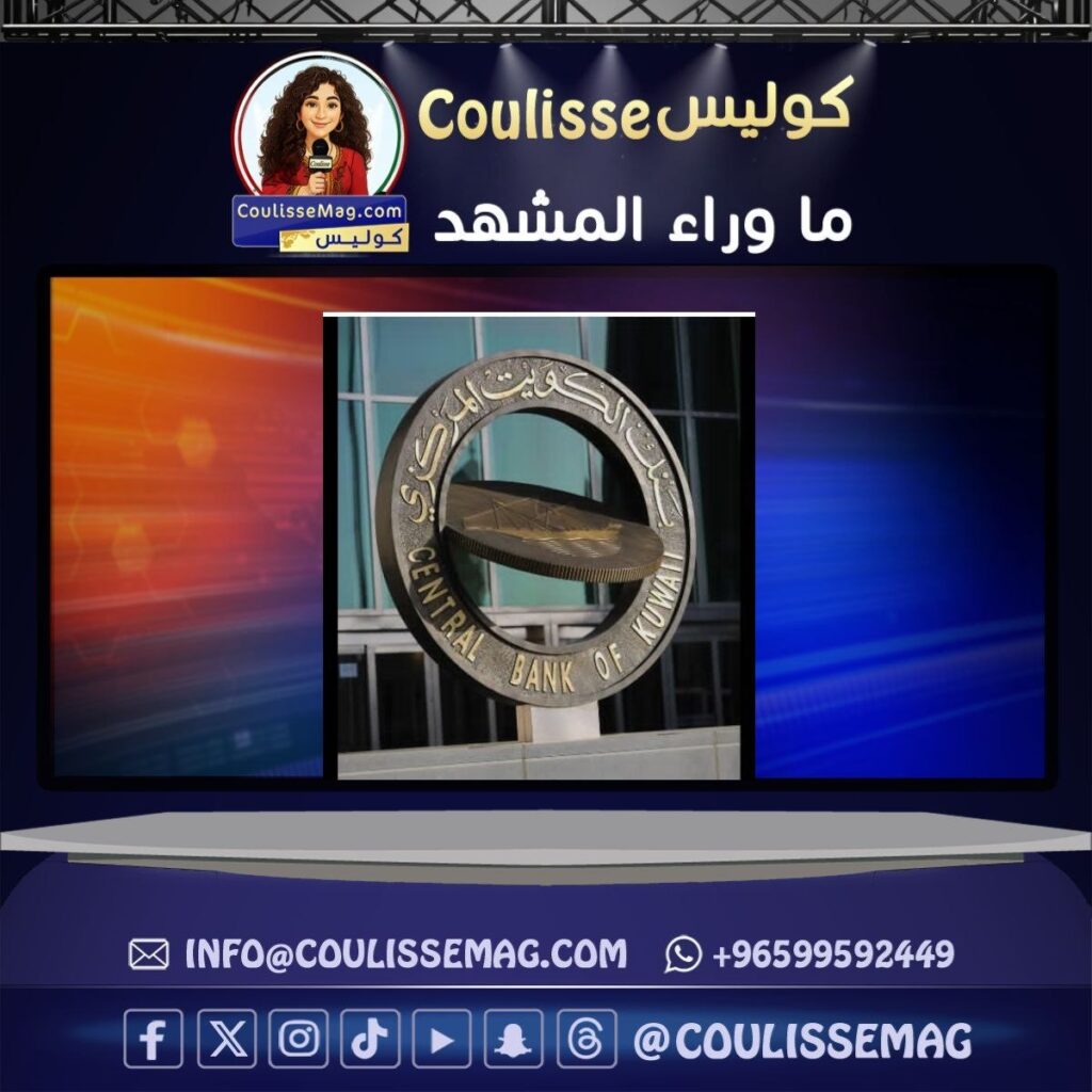 بنك الكويت المركزي يطلق حزمة تحفيزية لتعزيز مرونة القطاع المصرفي