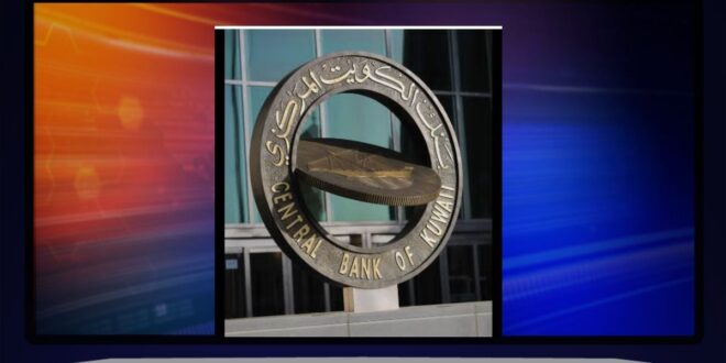 بنك الكويت المركزي يطلق حزمة تحفيزية لتعزيز مرونة القطاع المصرفي