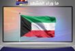 الكويت في قلب العاصفة… جاهزية الدولة ووعي الإعلام في الأزمات