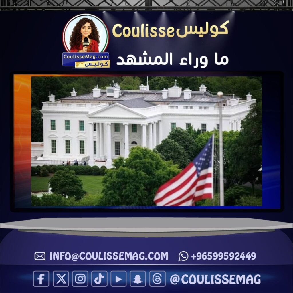 هل أخطأ البيت الأبيض … أم انكشف المشهد؟