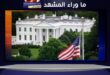هل أخطأ البيت الأبيض … أم انكشف المشهد؟