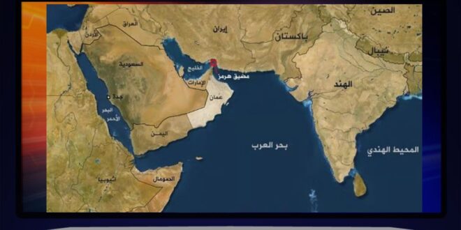 مضيق هرمز… بين ورقة الضغط الجيوسياسي وكلفة التصعيد على إيران