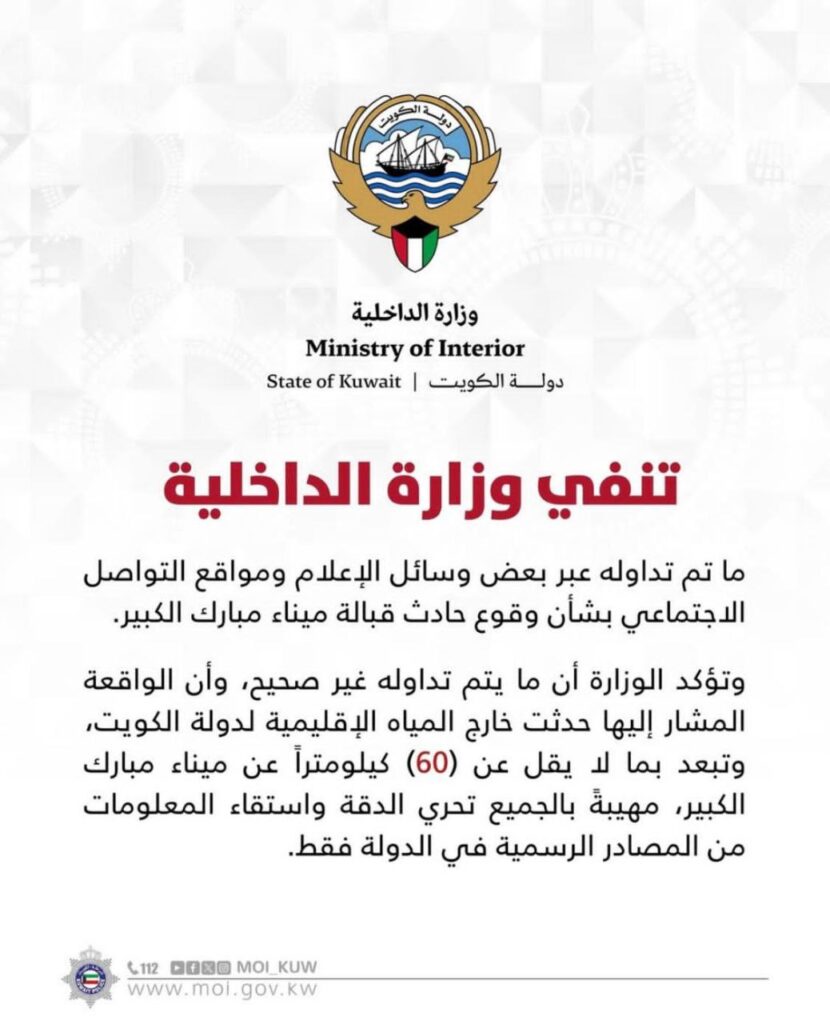 وزارة الداخلية تنفي وقوع حادث قبالة ميناء مبارك الكبير