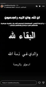 وفاة والد الفنانة أمل بوشوشة تفجع الوسط الفني الجزائري والعربي