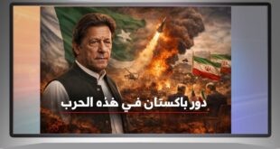 باكستان والحرب الحالية: وساطة على حافة النار أم محاولة للنجاة من تداعياتها؟