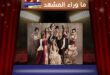 من كوليس… تقدير خاص لمسلسل «بالحرام»