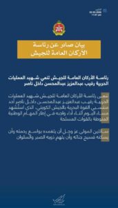 رئاسة الأركان تنعى شهيد العمليات الحربية من منتسبي القوة البحرية