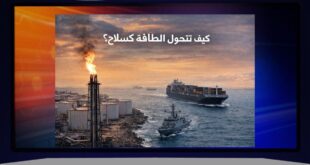 كيف أعاد استهداف الخليج رسم خريطة الصراع العالمي؟